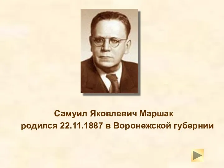 Самуил Яковлевич Маршак родился 22.11.1887 в Воронежской губернии