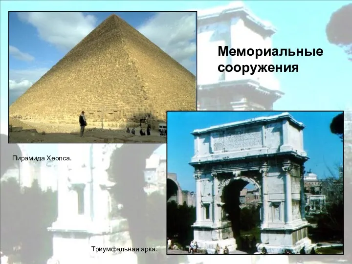 Пирамида Хеопса. Триумфальная арка. Мемориальные сооружения