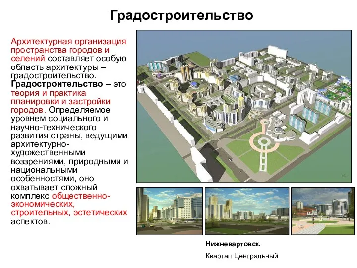 Градостроительство Архитектурная организация пространства городов и селений составляет особую область