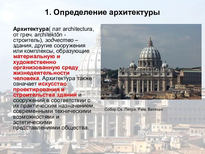 1. Определение архитектуры Архитектура( лат architectura, от греч. architéktõn -