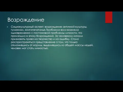 Возрождение Социокультурный аспект: возрождение античной культуры, гуманизм, книгопечатанье.Проблема воли возникла одновременно с постановкой