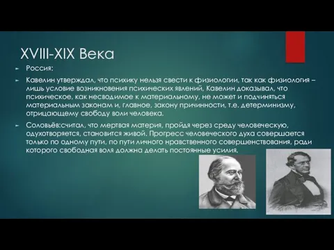 XVIII-XIX Века Россия: Кавелин утверждал, что психику нельзя свести к физиологии, так как