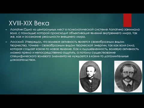 XVIII-XIX Века Лопатин:Одно из центральных мест в психологической системе Лопатина занимала воля, с