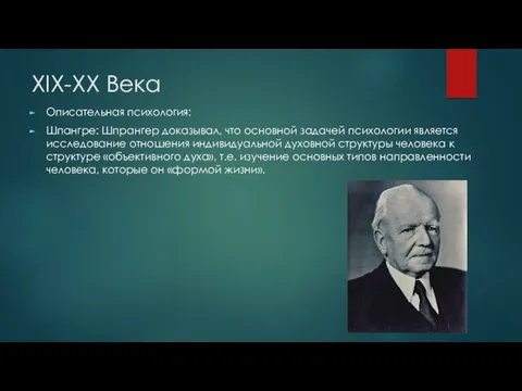 XIX-XX Века Описательная психология: Шпангре: Шпрангер доказывал, что основной задачей психологии является исследование