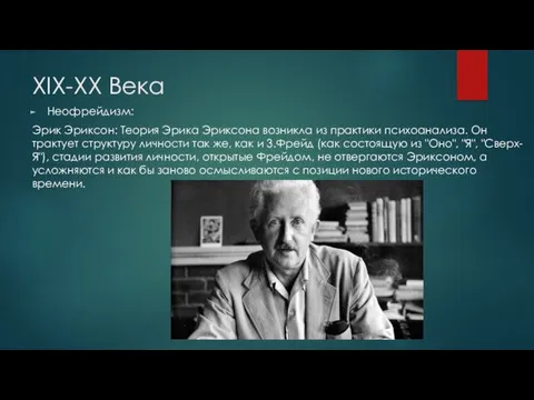 XIX-XX Века Неофрейдизм: Эрик Эриксон: Теория Эрика Эриксона возникла из практики психоанализа. Он