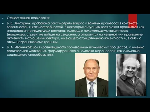 Отечественная психология: Б. В. Зейгарник: пробовала рассмотреть вопрос о волевых процессах в контексте