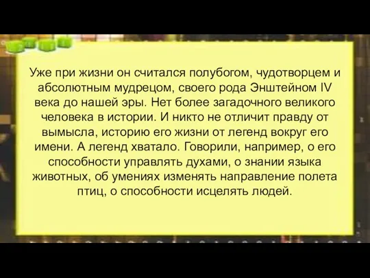 Уже при жизни он считался полубогом, чудотворцем и абсолютным мудрецом,