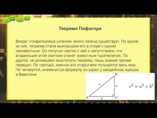 Вокруг «пифагоровых штанов» много легенд существует. По одной из них,