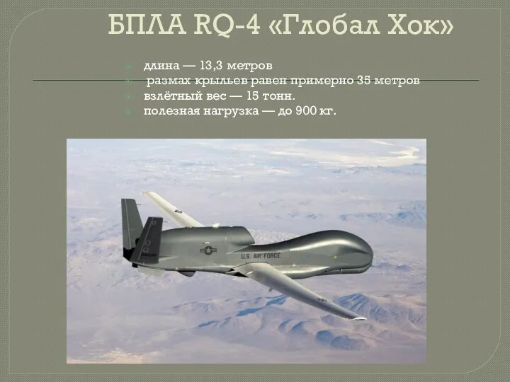 БПЛА RQ-4 «Глобал Хок» длина — 13,3 метров размах крыльев