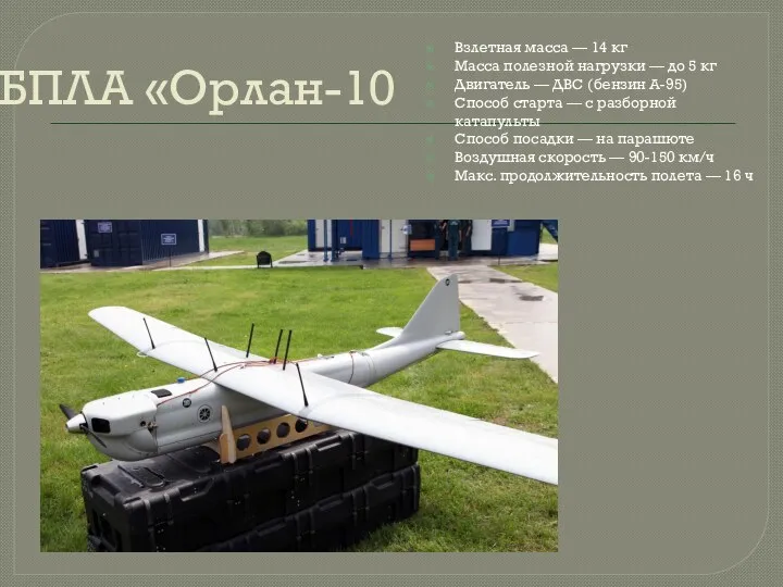 БПЛА «Орлан-10 Взлетная масса — 14 кг Масса полезной нагрузки