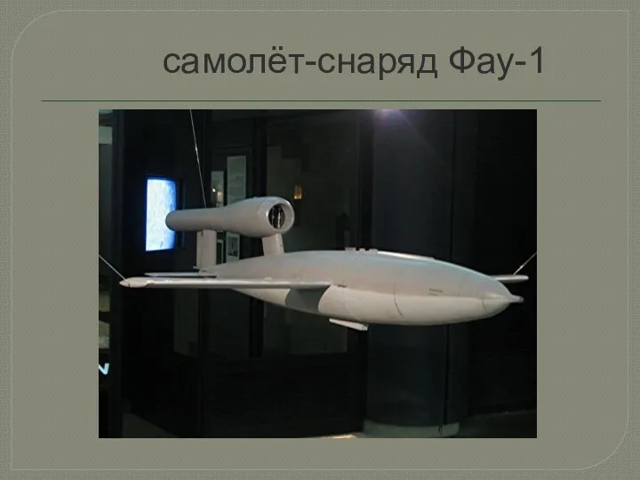 самолёт-снаряд Фау-1