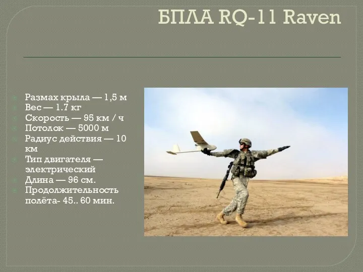 БПЛА RQ-11 Raven Размах крыла — 1,5 м Вес —