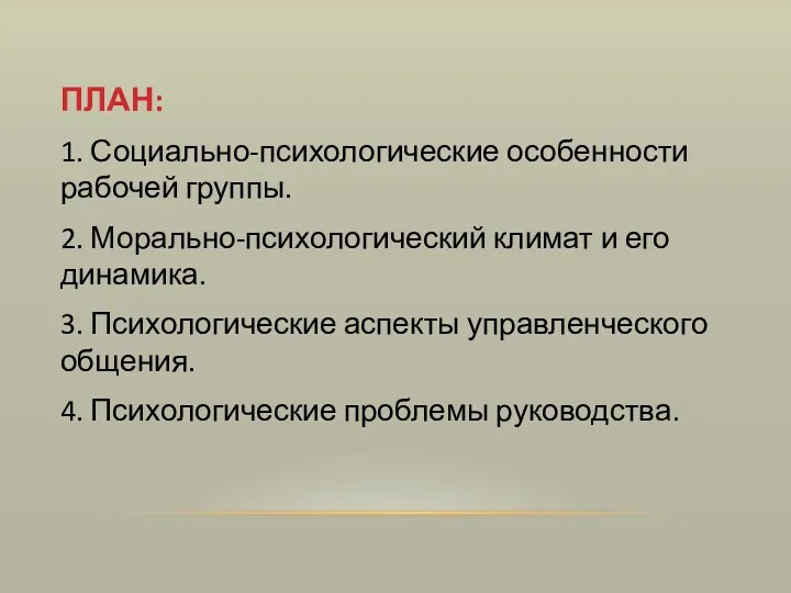 ПЛАН: 1. Социально-психологические особенности рабочей группы. 2. Морально-психологический климат и