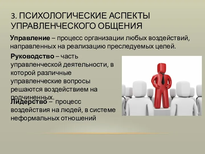 3. ПСИХОЛОГИЧЕСКИЕ АСПЕКТЫ УПРАВЛЕНЧЕСКОГО ОБЩЕНИЯ Управление – процесс организации любых