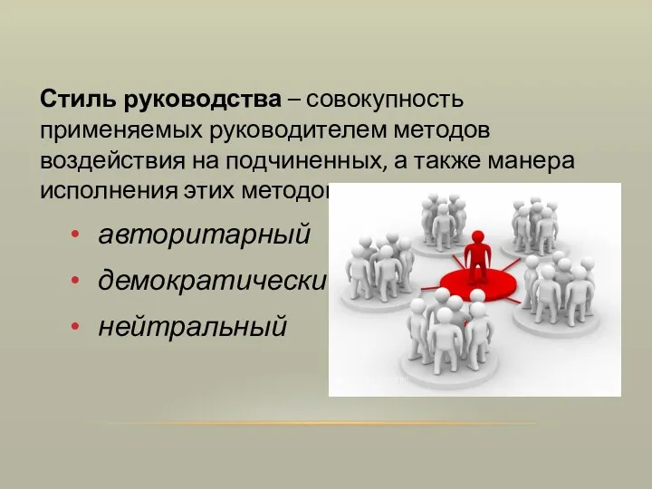 Стиль руководства – совокупность применяемых руководителем методов воздействия на подчиненных,