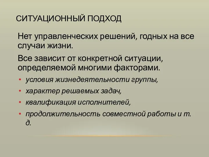 СИТУАЦИОННЫЙ ПОДХОД Нет управленческих решений, годных на все случаи жизни.