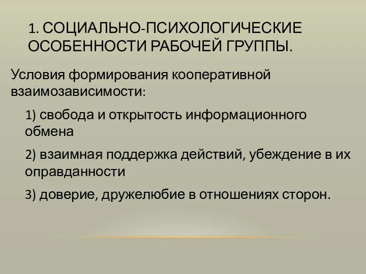 1. СОЦИАЛЬНО-ПСИХОЛОГИЧЕСКИЕ ОСОБЕННОСТИ РАБОЧЕЙ ГРУППЫ. Условия формирования кооперативной взаимозависимости: 1)