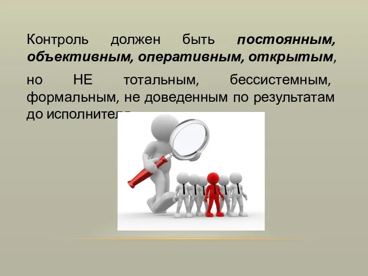 Контроль должен быть постоянным, объективным, оперативным, открытым, но НЕ тотальным,