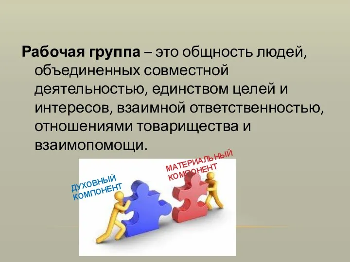 Рабочая группа – это общность людей, объединенных совместной деятельностью, единством