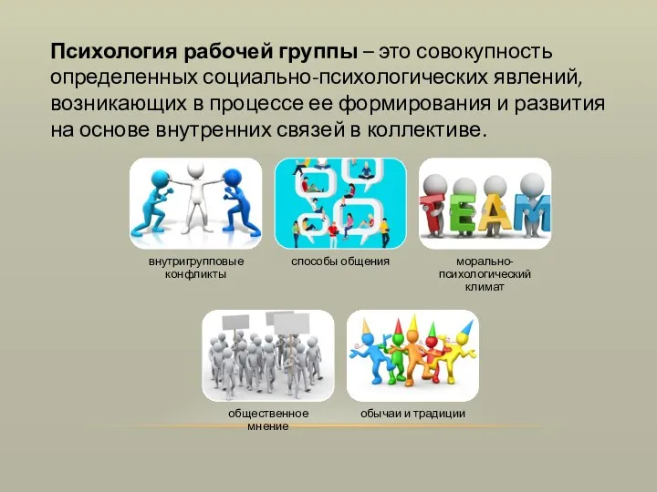 Психология рабочей группы – это совокупность определенных социально-психологических явлений, возникающих