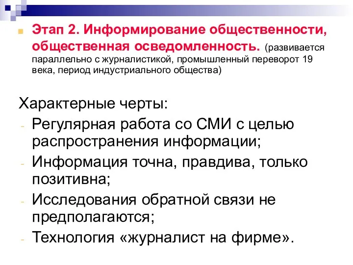 08/02/2023 Этап 2. Информирование общественности, общественная осведомленность. (развивается параллельно с