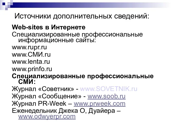 08/02/2023 Источники дополнительных сведений: Web-sites в Интернете Специализированные профессиональные информационные сайты: www.rupr.ru www.СМИ.ru