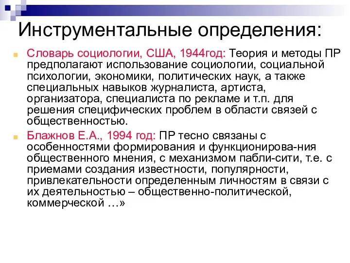 08/02/2023 Инструментальные определения: Словарь социологии, США, 1944год: Теория и методы