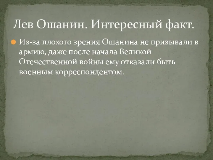 Из-за плохого зрения Ошанина не призывали в армию, даже после