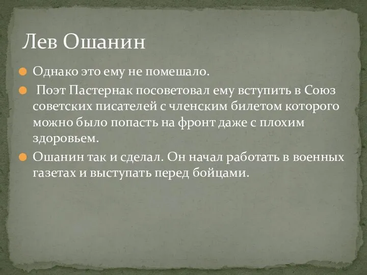 Однако это ему не помешало. Поэт Пастернак посоветовал ему вступить