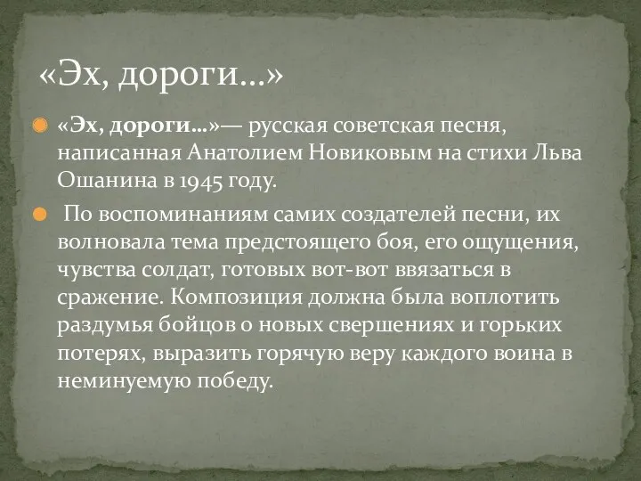 «Эх, дороги…»— русская советская песня, написанная Анатолием Новиковым на стихи