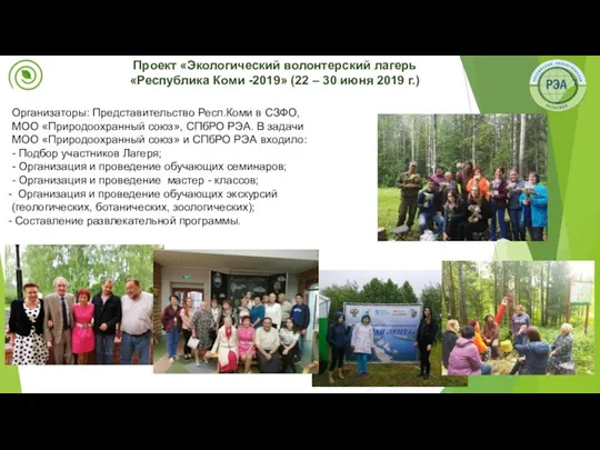 Проект «Экологический волонтерский лагерь «Республика Коми -2019» (22 – 30