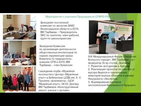 Заседания постоянной комиссии по экологии ЗАКС Ленинградской области в 2019.