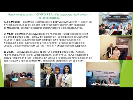 17.04, Москва – В рамках нефтегазового форума круглый стол «Проектные