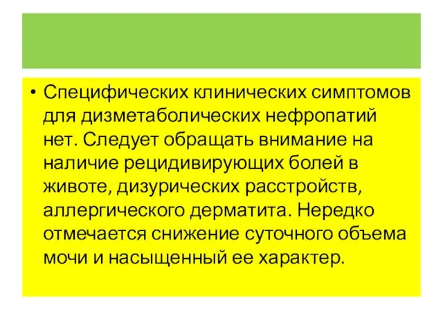 Специфических клинических симптомов для дизметаболических нефропатий нет. Следует обращать внимание