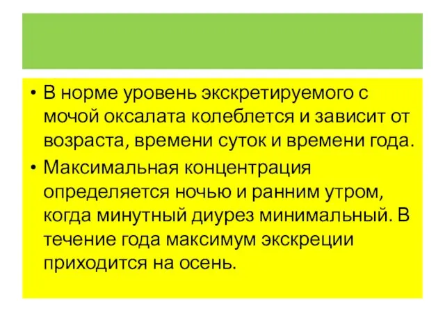 В норме уровень экскретируемого с мочой оксалата колеблется и зависит