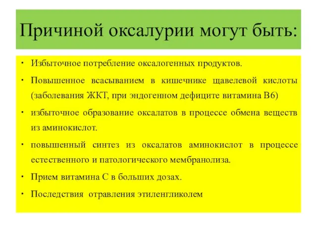 Причиной оксалурии могут быть: Избыточное потребление оксалогенных продуктов. Повышенное всасыванием