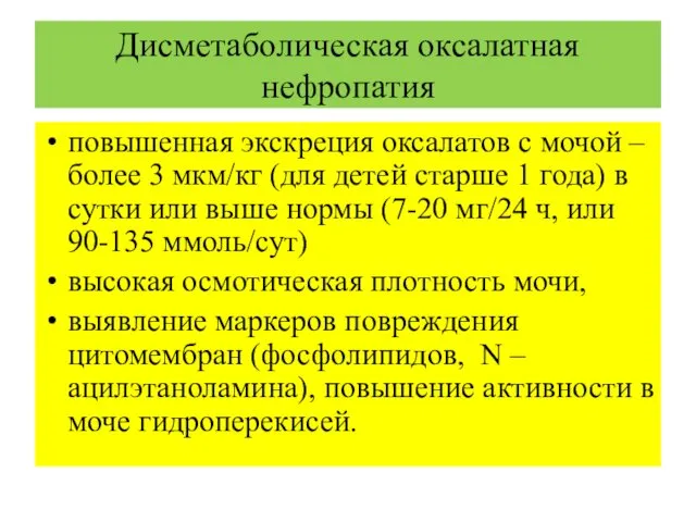 Дисметаболическая оксалатная нефропатия повышенная экскреция оксалатов с мочой – более