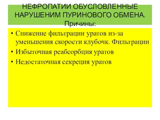 НЕФРОПАТИИ ОБУСЛОВЛЕННЫЕ НАРУШЕНИМ ПУРИНОВОГО ОБМЕНА. Причины: Снижение фильтрации уратов из-за