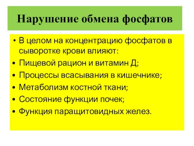 Нарушение обмена фосфатов В целом на концентрацию фосфатов в сыворотке