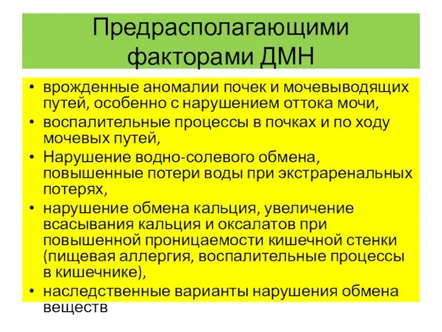 Предрасполагающими факторами ДМН врожденные аномалии почек и мочевыводящих путей, особенно