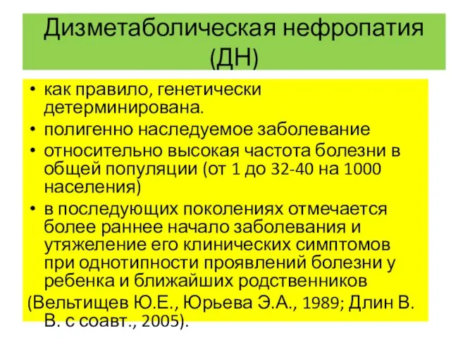 Дизметаболическая нефропатия (ДН) как правило, генетически детерминирована. полигенно наследуемое заболевание