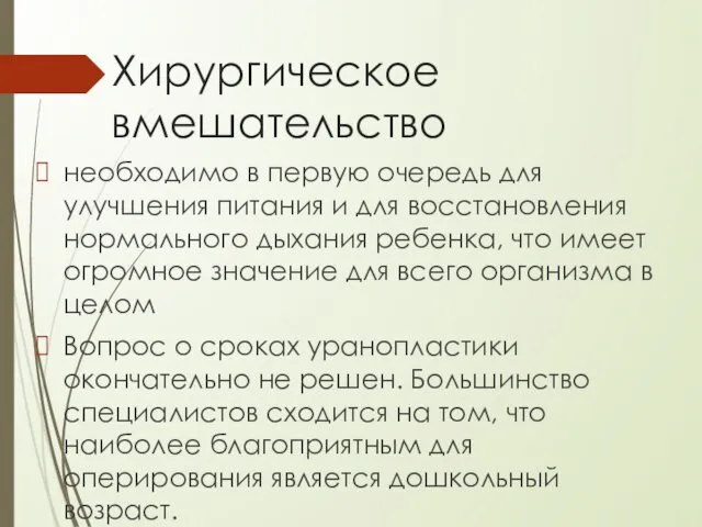 Хирургическое вмешательство необходимо в первую очередь для улучшения питания и