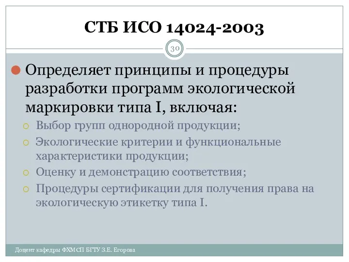 СТБ ИСО 14024-2003 Определяет принципы и процедуры разработки программ экологической маркировки типа I,