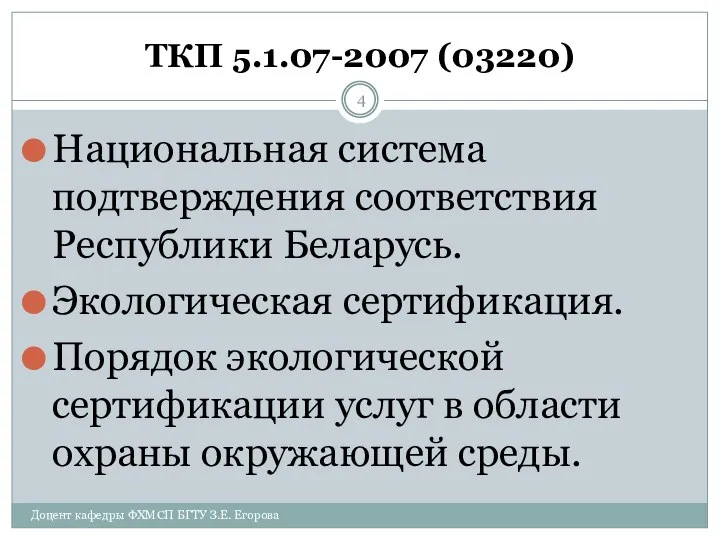 ТКП 5.1.07-2007 (03220) Национальная система подтверждения соответствия Республики Беларусь. Экологическая сертификация. Порядок экологической