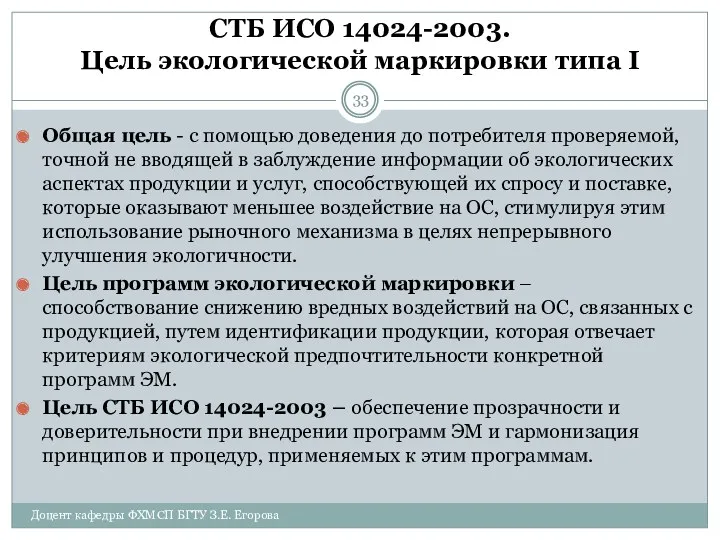 СТБ ИСО 14024-2003. Цель экологической маркировки типа I Общая цель - с помощью