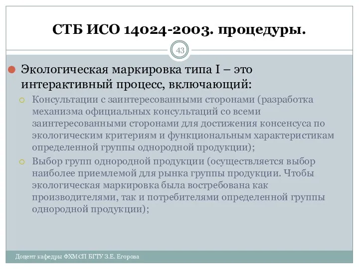 СТБ ИСО 14024-2003. процедуры. Экологическая маркировка типа I – это интерактивный процесс, включающий: