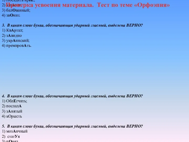 1. В каком слове буква, обозначающая ударный гласный, выделена ВЕРНО?