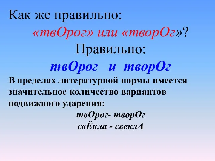 Как же правильно: «твОрог» или «творОг»? Правильно: твОрог и творОг