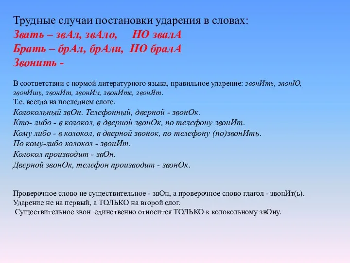 Трудные случаи постановки ударения в словах: Звать – звАл, звАло,