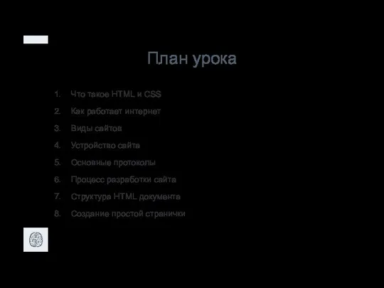 План урока Что такое HTML и CSS Как работает интернет